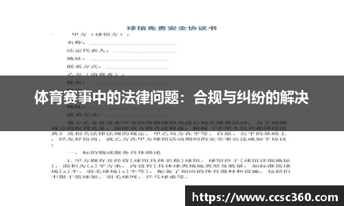 体育赛事中的法律问题：合规与纠纷的解决