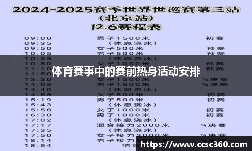 体育赛事中的赛前热身活动安排