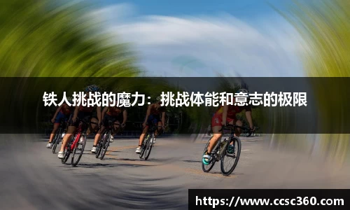 铁人挑战的魔力：挑战体能和意志的极限