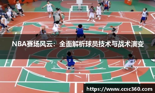 NBA赛场风云：全面解析球员技术与战术演变