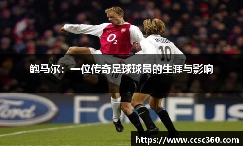 鲍马尔：一位传奇足球球员的生涯与影响