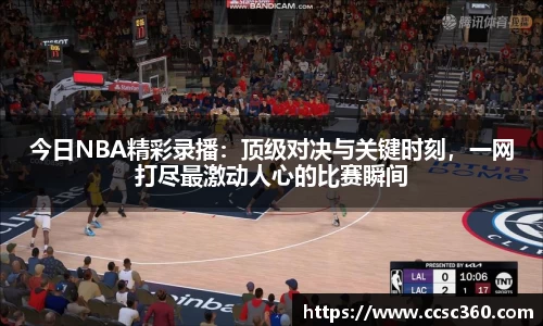 今日NBA精彩录播：顶级对决与关键时刻，一网打尽最激动人心的比赛瞬间